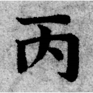 赵孟頫·丙