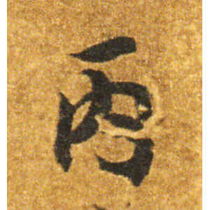 智永·丙