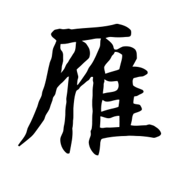 颜真卿·雁