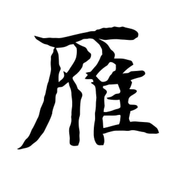 水岛修三·雁