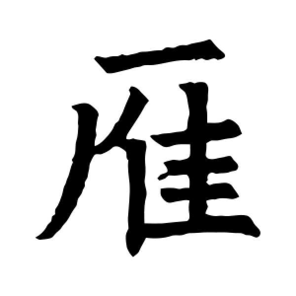 姚辩墓志·雁