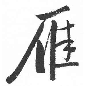 启功·雁
