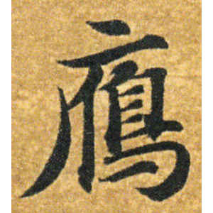 智永·雁