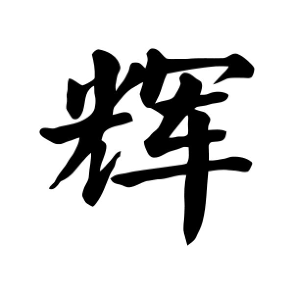 颜真卿·辉