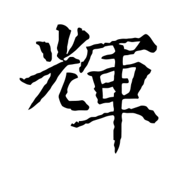 颜真卿·辉