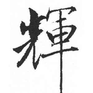 启功·辉
