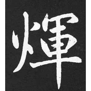赵孟頫·辉