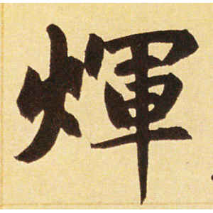 赵孟頫·辉