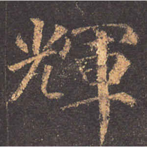 颜真卿·辉