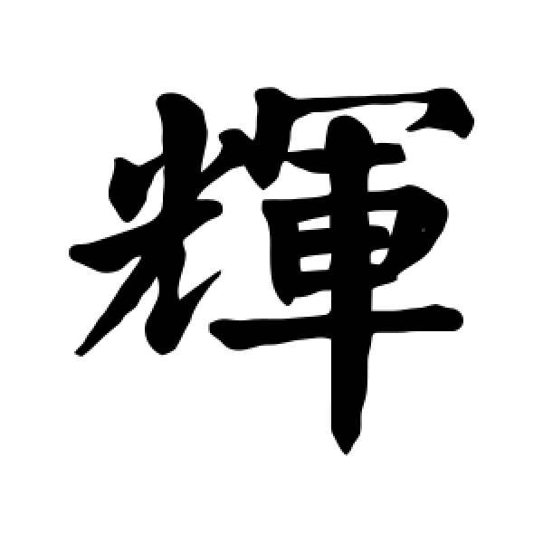 颜真卿·辉