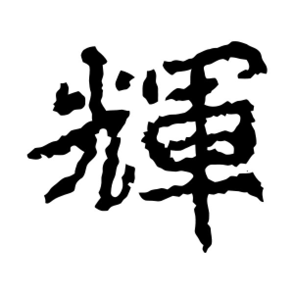 郑道昭·辉