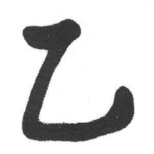 启功·乙