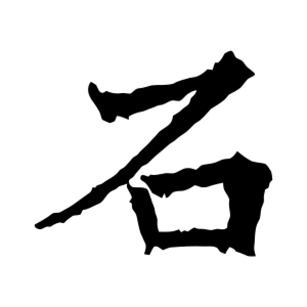 高贞碑·石
