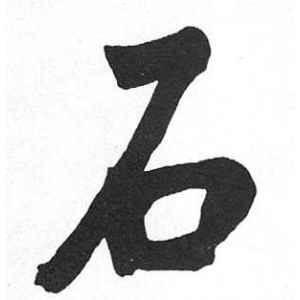 启功·石