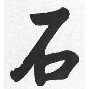 启功·石