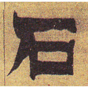 金农·石