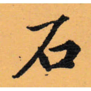 赵秉冲·石