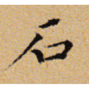 董其昌·石