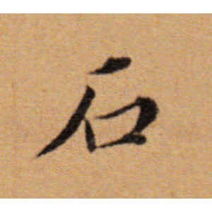董其昌·石