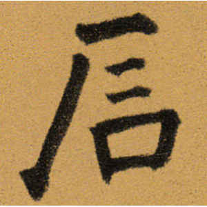 王铎·石