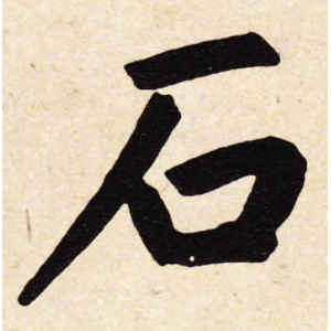 赵孟頫·石