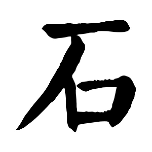 颜真卿·石