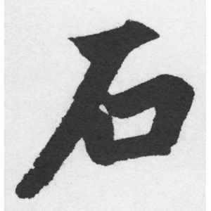 赵孟頫·石