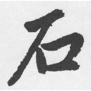 赵孟頫·石