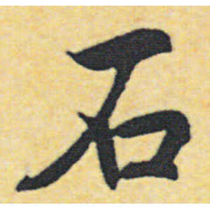 赵构·石