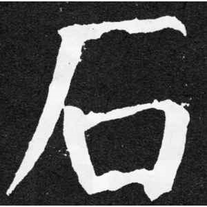 颜真卿·石
