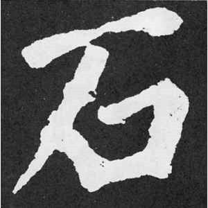颜真卿·石