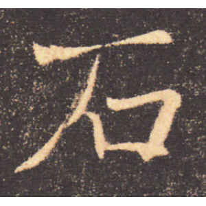 褚遂良·石