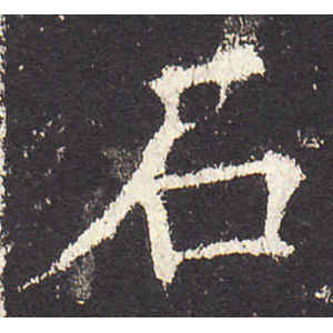 欧阳询·石