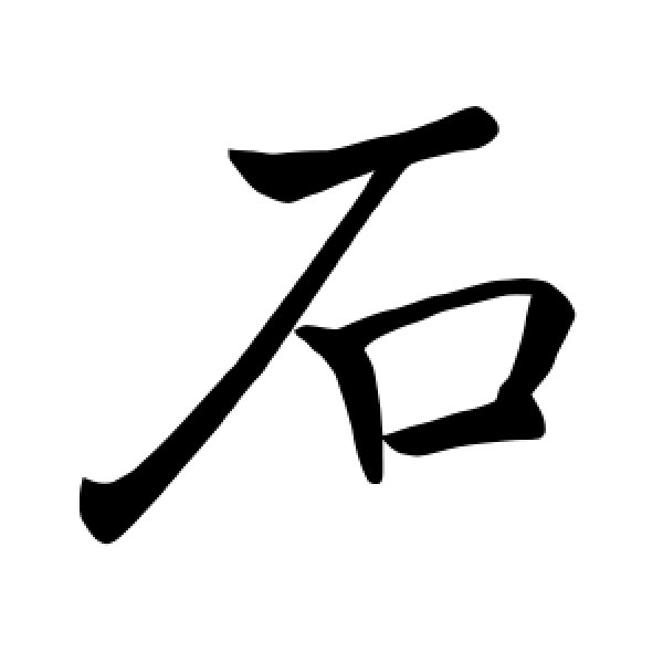 褚遂良·石