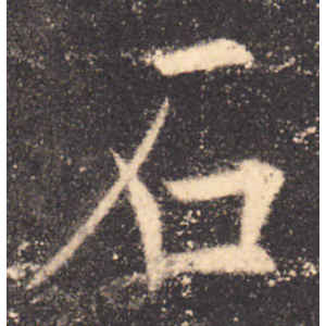 欧阳询·石