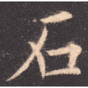 欧阳询·石