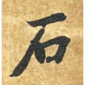 智永·石