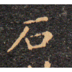 王羲之·石