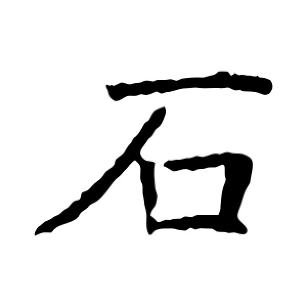 褚遂良·石
