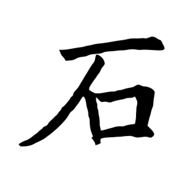 褚遂良·石