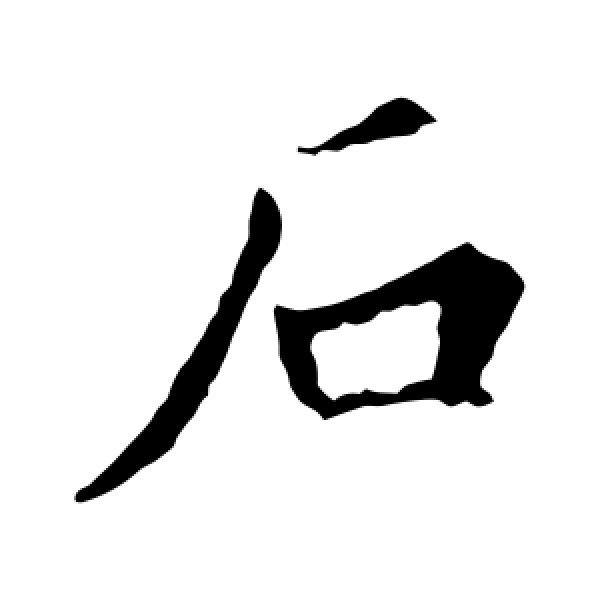 王敬客·石