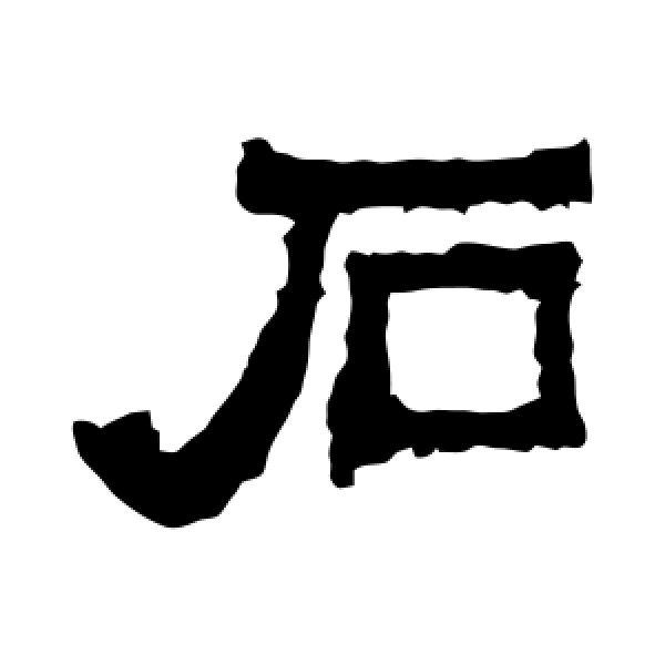 爨宝子碑·石