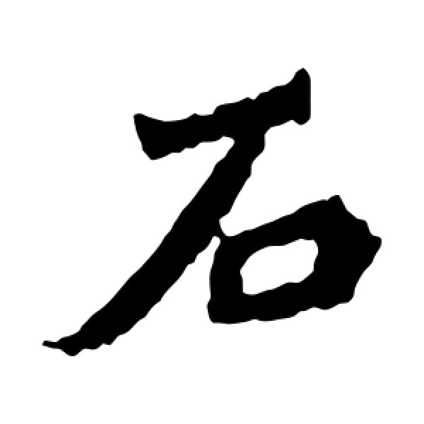 杨大眼造像·石