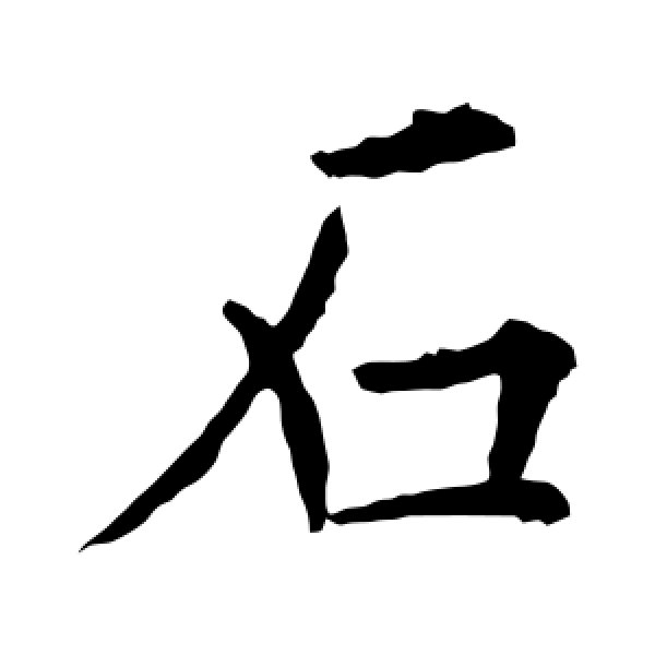 欧阳询·石