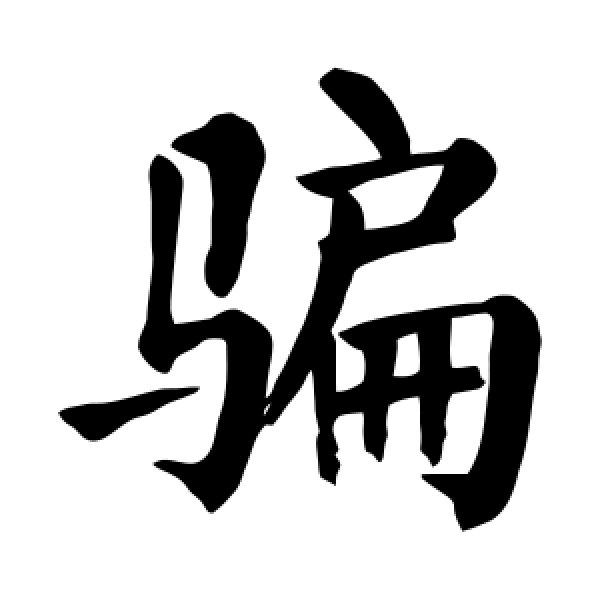颜真卿·骗