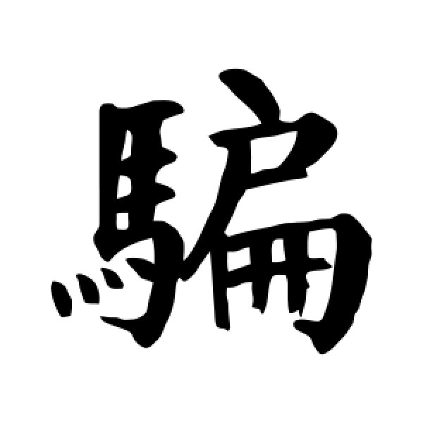 颜真卿·骗