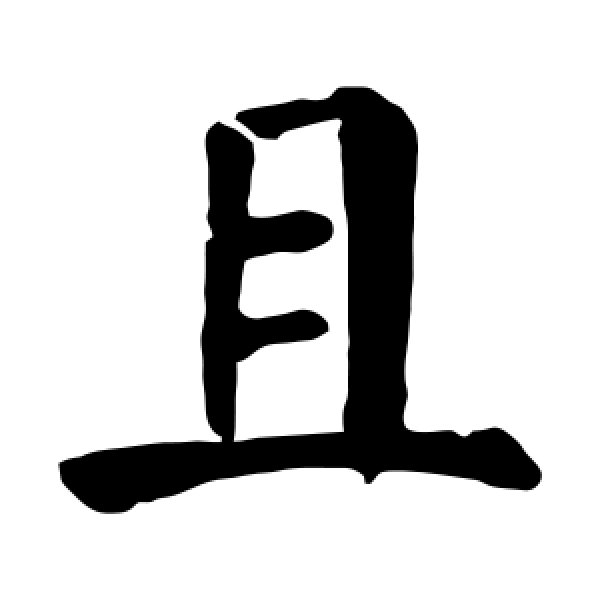 颜真卿·且