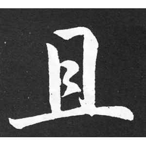 赵孟頫·且