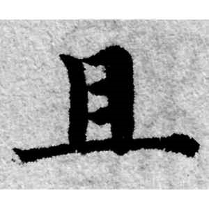 赵孟頫·且