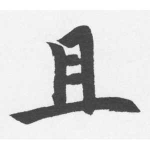 赵孟頫·且